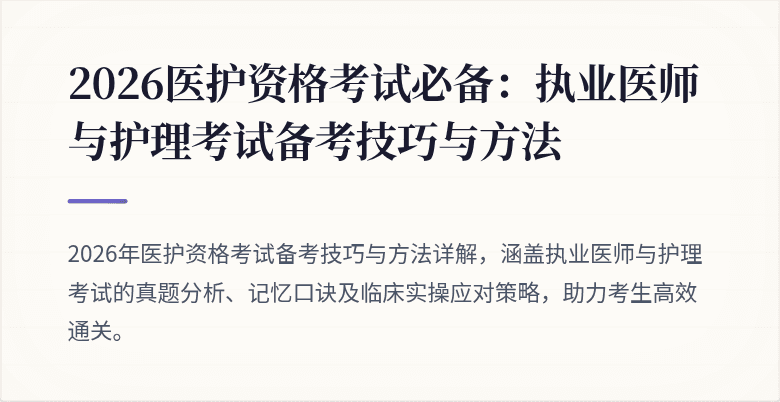 2026医护资格考试必备:执业医师与护理考试备考技巧与方法