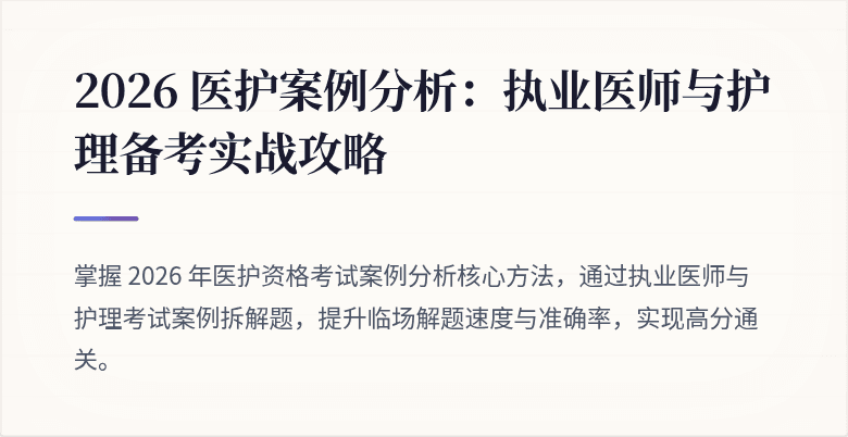 2026 医护案例分析:执业医师与护理备考实战攻略