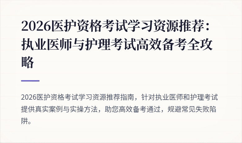 2026医护资格考试学习资源推荐:执业医师与护理考试高效备考全攻略