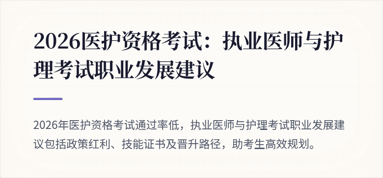2026医护资格考试：执业医师与护理考试职业发展建议