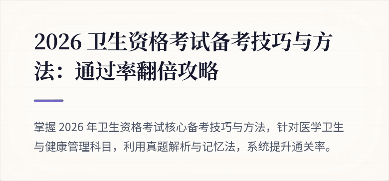 2026 卫生资格考试备考技巧与方法：通过率翻倍攻略