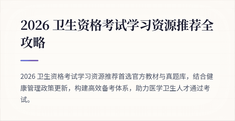2026 卫生资格考试学习资源推荐全攻略