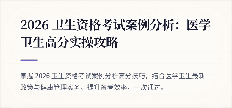 2026 卫生资格考试案例分析：医学卫生高分实操攻略