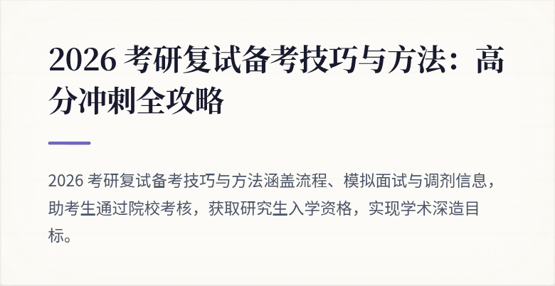 2026 考研复试备考技巧与方法：高分冲刺全攻略