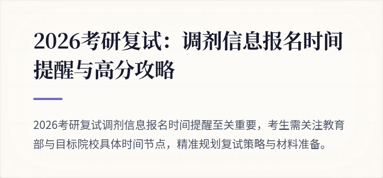 2026考研复试：调剂信息报名时间提醒与高分攻略