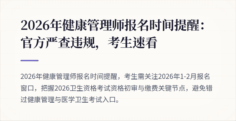 2026年健康管理师报名时间提醒：官方严查违规，考生速看