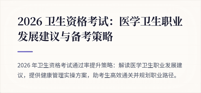 2026 卫生资格考试:医学卫生职业发展建议与备考策略