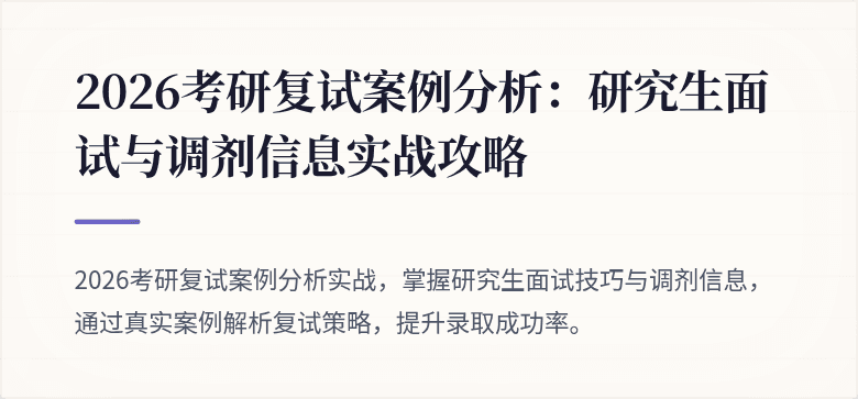 2026考研复试案例分析：研究生面试与调剂信息实战攻略