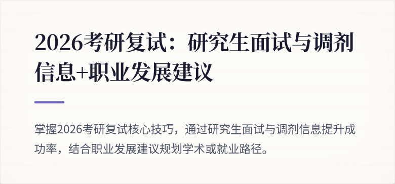 2026考研复试:研究生面试与调剂信息+职业发展建议