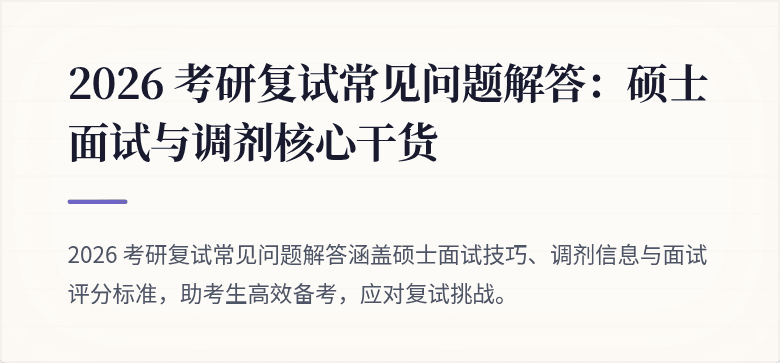 2026 考研复试常见问题解答:硕士面试与调剂核心干货