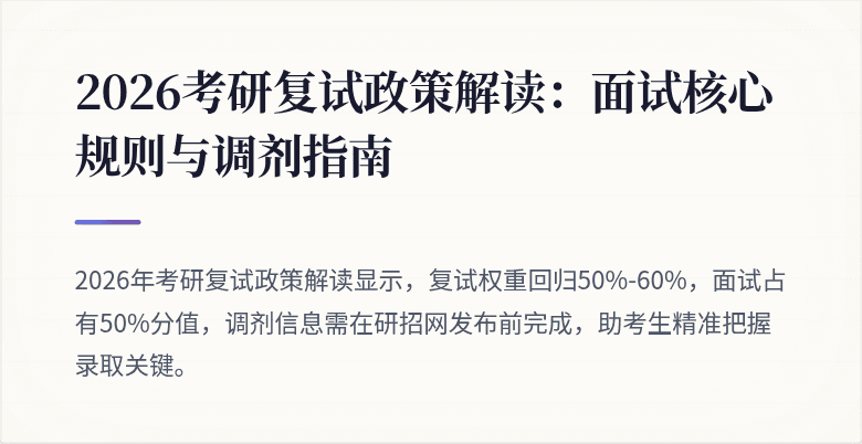 2026考研复试政策解读:面试核心规则与调剂指南