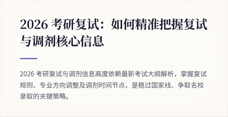 2026 考研复试:如何精准把握复试与调剂核心信息