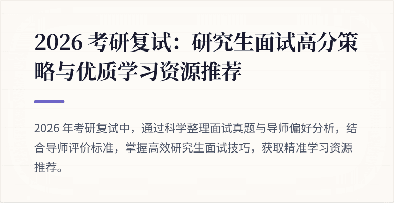 2026 考研复试:研究生面试高分策略与优质学习资源推荐
