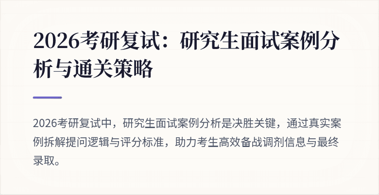 2026考研复试：研究生面试案例分析与通关策略