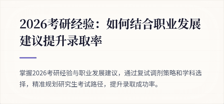 2026考研经验：如何结合职业发展建议提升录取率