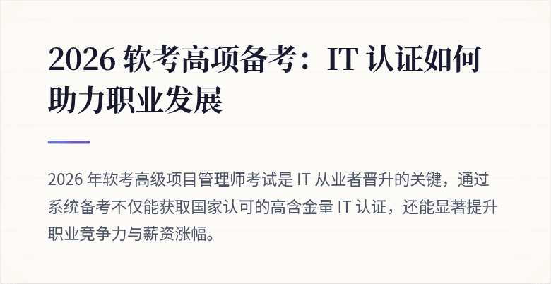 2026 软考高项备考：IT 认证如何助力职业发展