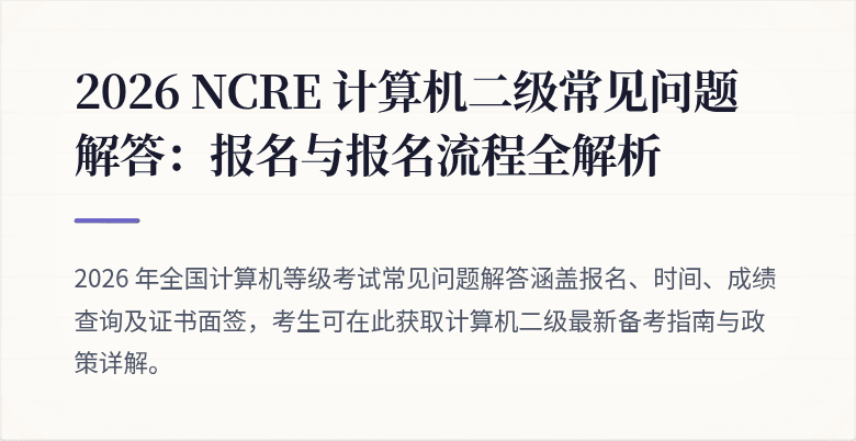2026 NCRE 计算机二级常见问题解答:报名与报名流程全解析