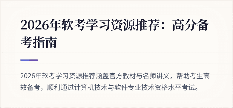 2026年软考学习资源推荐:高分备考指南