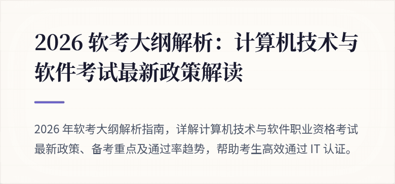 2026 软考大纲解析：计算机技术与软件考试最新政策解读