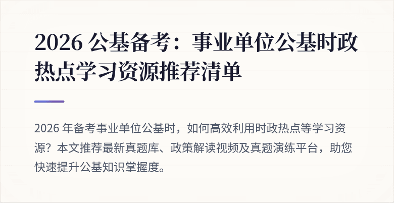 2026 公基备考:事业单位公基时政热点学习资源推荐清单