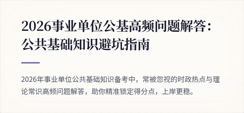 2026事业单位公基高频问题解答:公共基础知识避坑指南