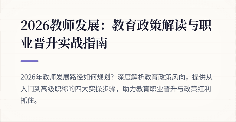 2026教师发展:教育政策解读与职业晋升实战指南
