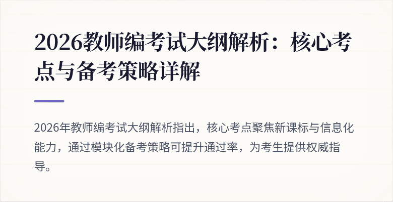 2026教师编考试大纲解析:核心考点与备考策略详解