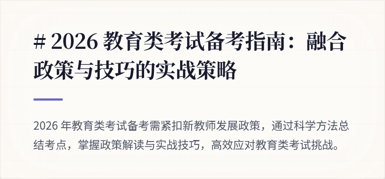 # 2026 教育类考试备考指南：融合政策与技巧的实战策略