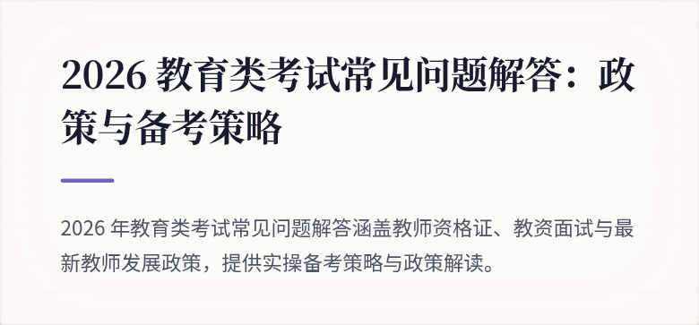 2026 教育类考试常见问题解答：政策与备考策略