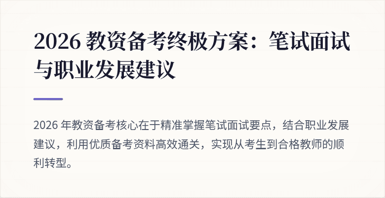 2026 教资备考终极方案:笔试面试与职业发展建议