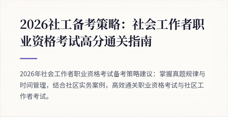 2026社工备考策略：社会工作者职业资格考试高分通关指南