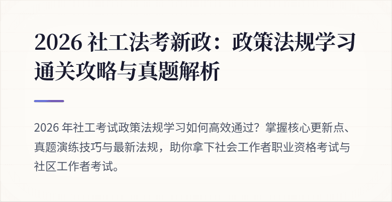 2026 社工法考新政：政策法规学习通关攻略与真题解析