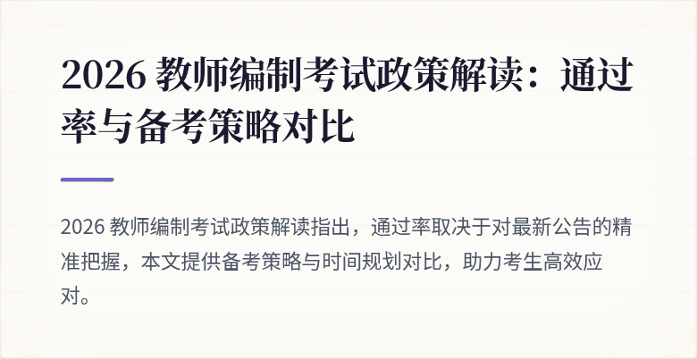 2026 教师编制考试政策解读：通过率与备考策略对比