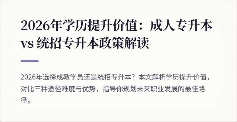 2026年学历提升价值:成人专升本 vs 统招专升本政策解读