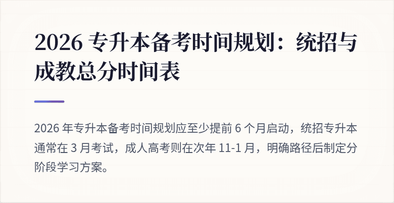 2026 专升本备考时间规划：统招与成教总分时间表