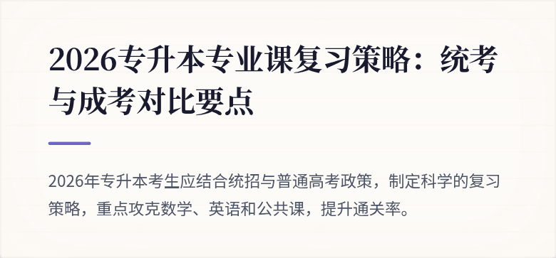 2026专升本专业课复习策略：统考与成考对比要点