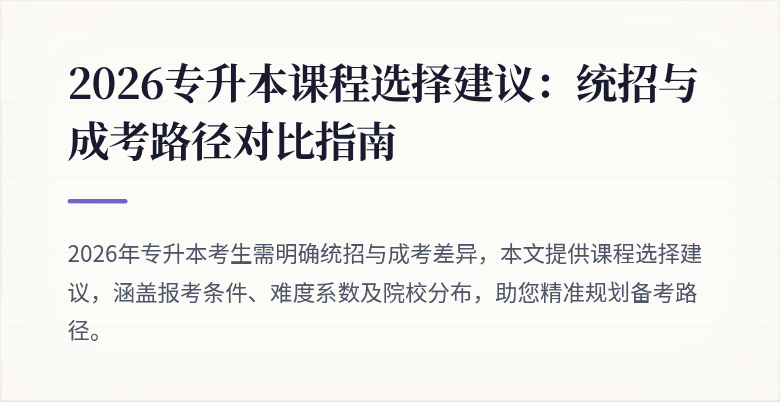 2026专升本课程选择建议:统招与成考路径对比指南