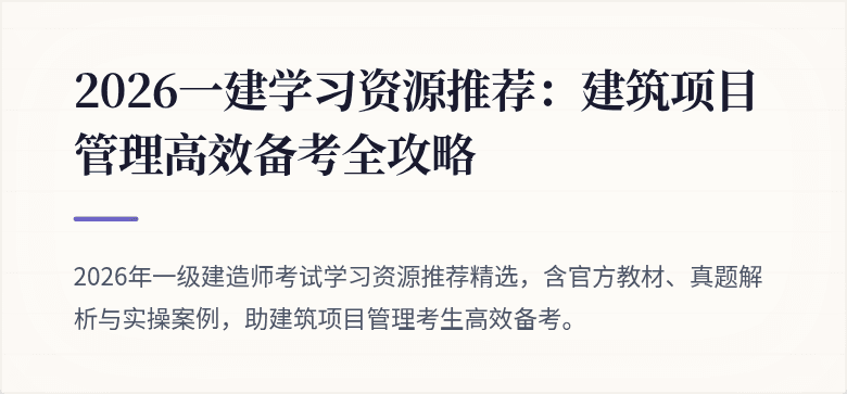2026一建学习资源推荐：建筑项目管理高效备考全攻略