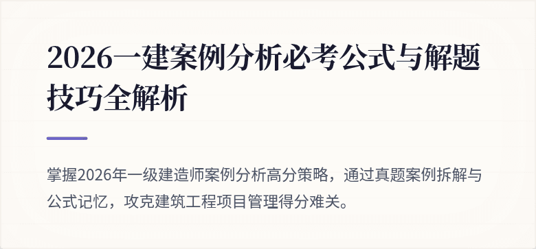 2026一建案例分析必考公式与解题技巧全解析