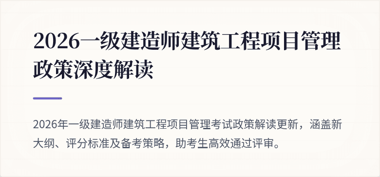 2026一级建造师建筑工程项目管理政策深度解读