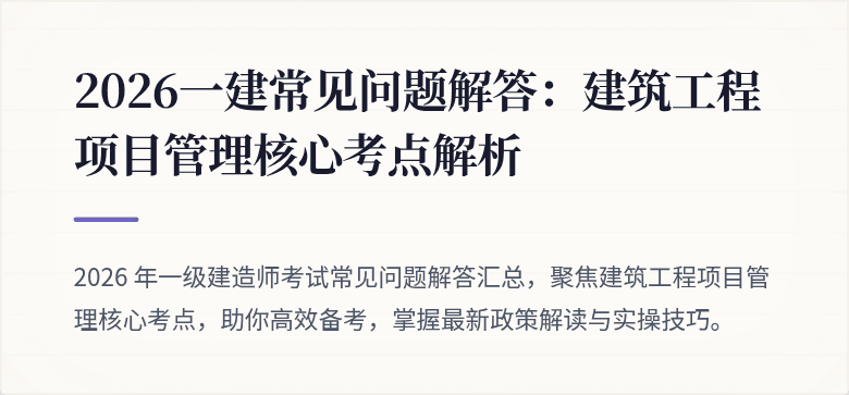 2026一建常见问题解答：建筑工程项目管理核心考点解析