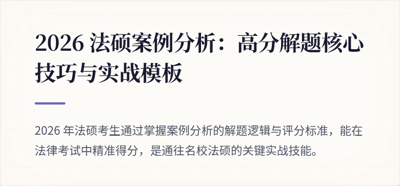 2026 法硕案例分析：高分解题核心技巧与实战模板