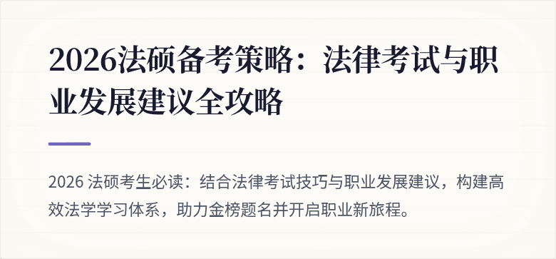 2026法硕备考策略：法律考试与职业发展建议全攻略