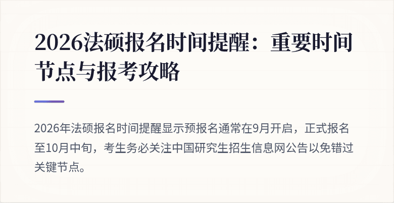 2026法硕报名时间提醒：重要时间节点与报考攻略