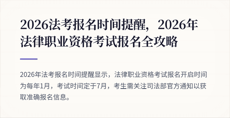 2026法考报名时间提醒，2026年法律职业资格考试报名全攻略