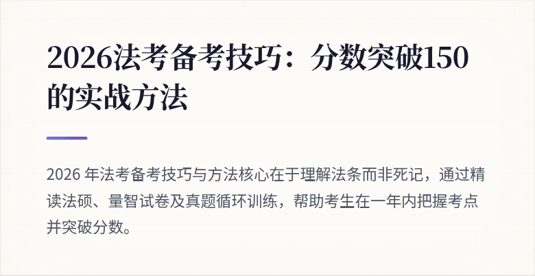 2026法考备考技巧:分数突破150的实战方法