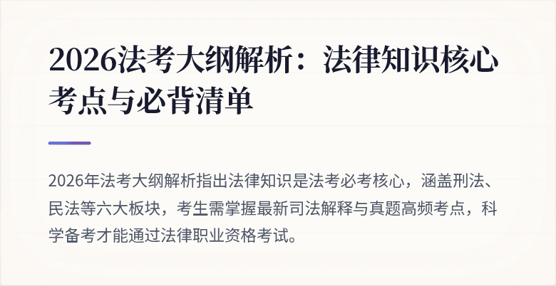 2026法考大纲解析:法律知识核心考点与必背清单