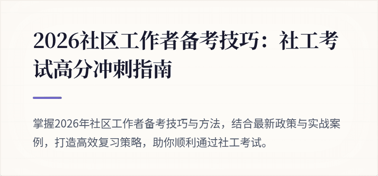 2026社区工作者备考技巧：社工考试高分冲刺指南