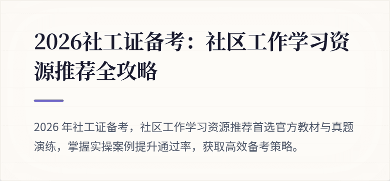 2026社工证备考：社区工作学习资源推荐全攻略