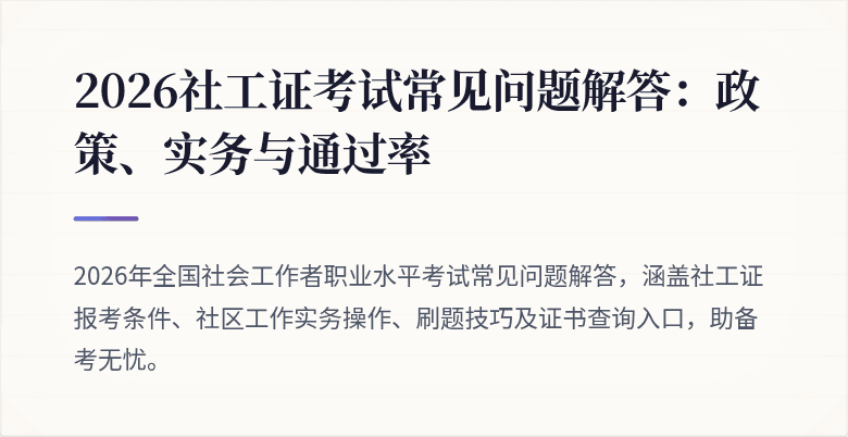 2026社工证考试常见问题解答：政策、实务与通过率
